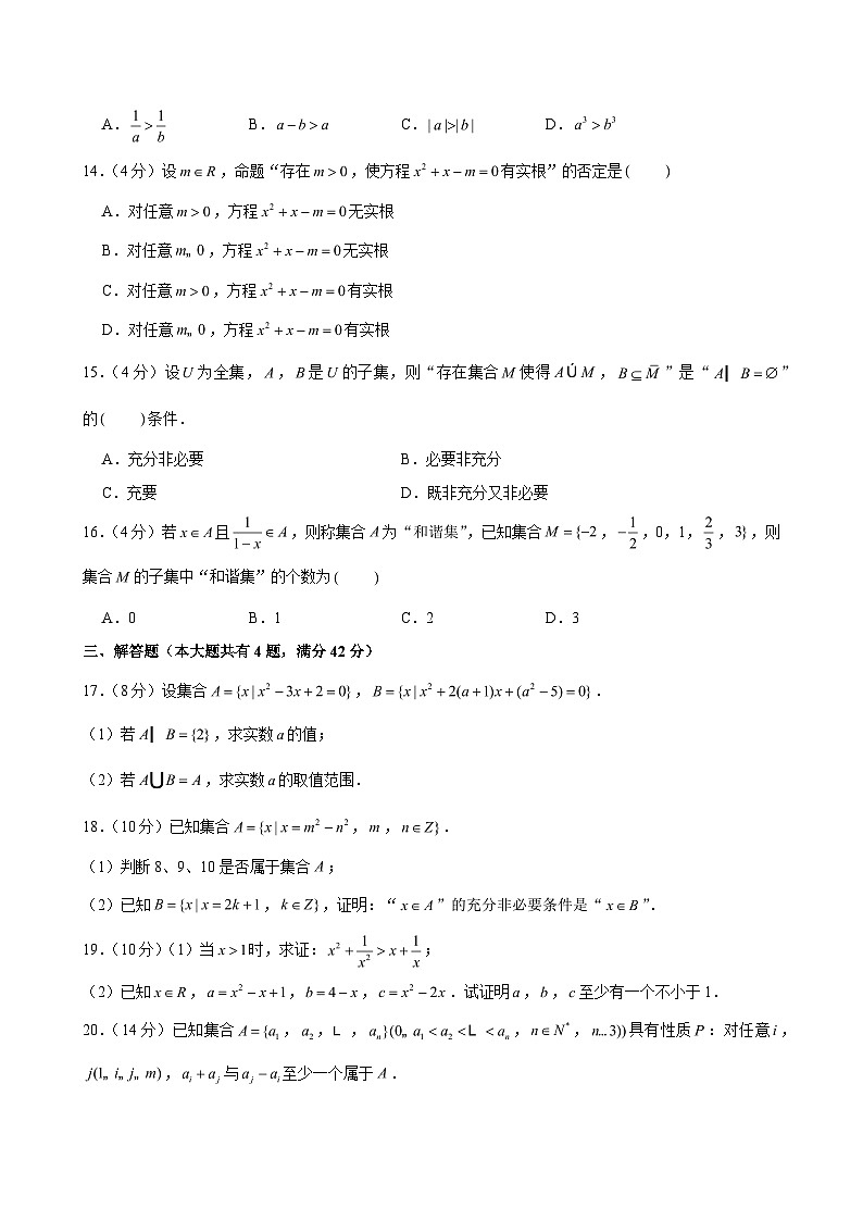 2023-2024学年上海市普陀区曹杨二中高一（上）第一次月考数学试卷（10月份） （含解析）第2页