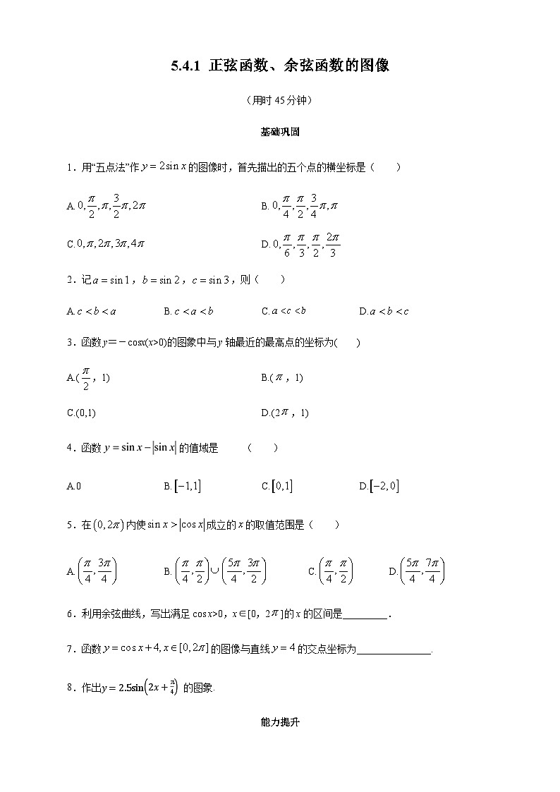 新人教版高中数学A版必修一同步练习5.4.1 正弦函数、余弦函数的图像01