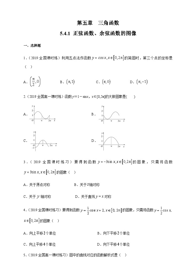 新人教版高中数学A版必修一同步练习5.4.1 正弦函数、余弦函数的图像01