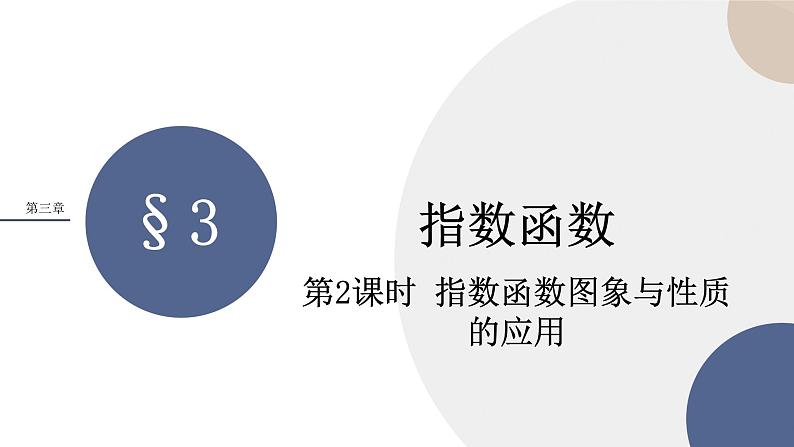 2024-2025学年高一数学必修第一册（北师版）教学课件 第三章-§3 指数函数 第2课时指数函数图象与性质的应用01