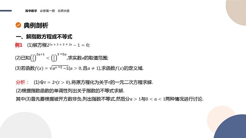 2024-2025学年高一数学必修第一册（北师版）教学课件 第三章-§3 指数函数 第2课时指数函数图象与性质的应用04