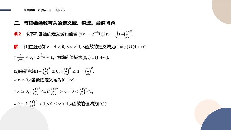 2024-2025学年高一数学必修第一册（北师版）教学课件 第三章-§3 指数函数 第2课时指数函数图象与性质的应用08