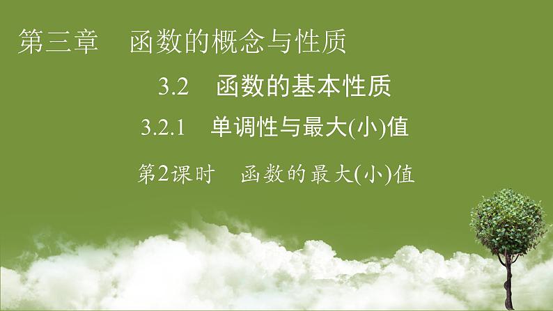 3.2.1单调性与最大（小）值　第2课时函数的最大（小）值-2024-2025学年第一学期高一数学同步课堂课件（人教A版2019必修第一册）01
