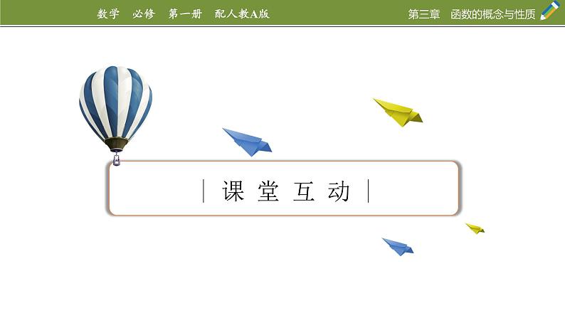 3.2.1单调性与最大（小）值　第2课时函数的最大（小）值-2024-2025学年第一学期高一数学同步课堂课件（人教A版2019必修第一册）07