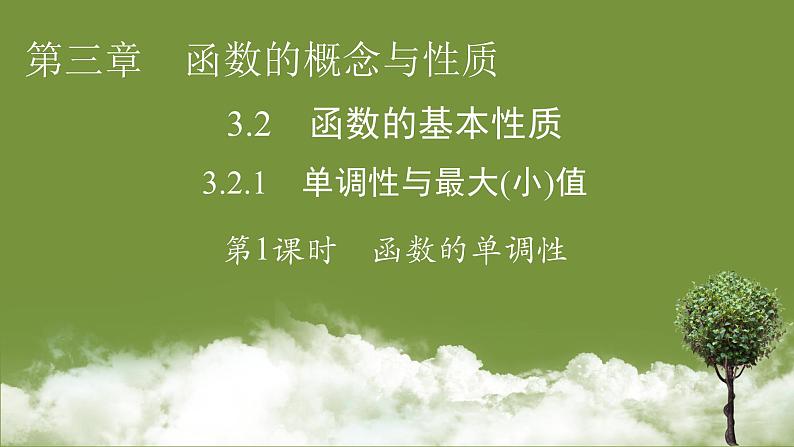 3.2.1单调性与最大（小）值　第1课时函数的单调性-2024-2025学年第一学期高一数学同步课堂课件（人教A版2019必修第一册）第1页