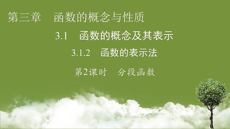 3.1.2函数的表示法　第2课时分段函数-2024-2025学年第一学期高一数学同步课堂课件（人教A版2019必修第一册）第1页