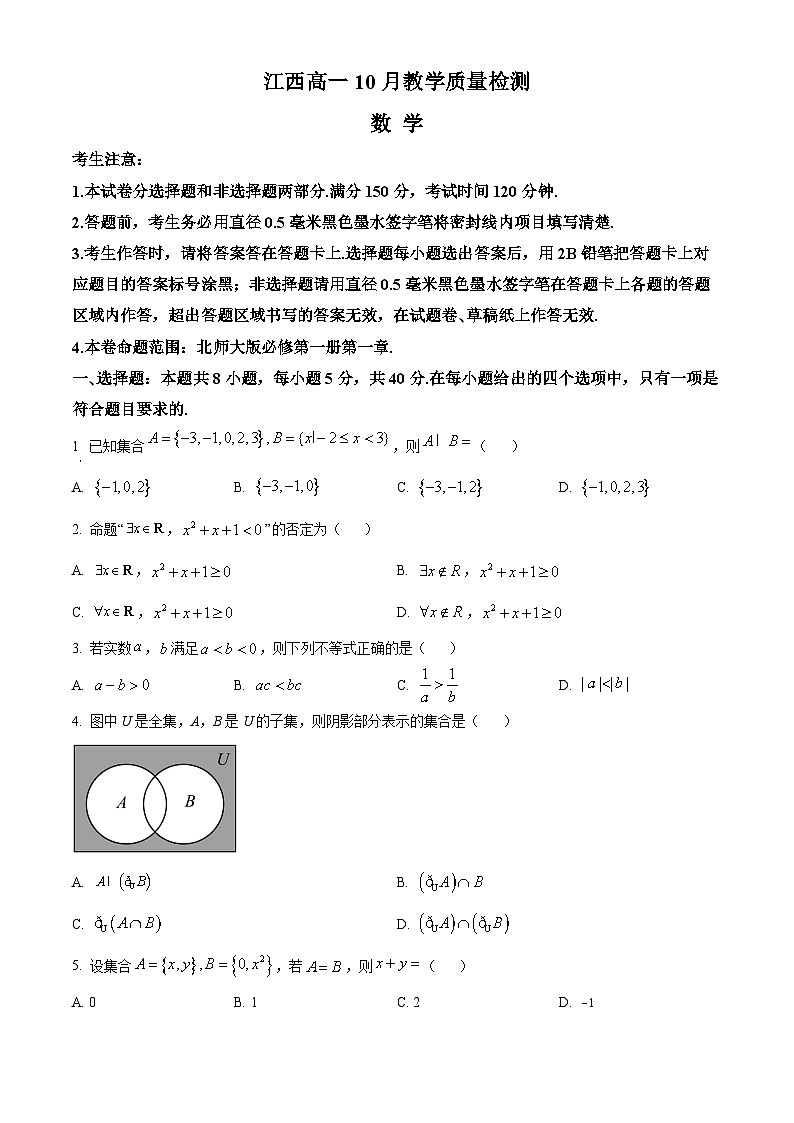 江西省名校联盟2023-2024学年高一上学期10月质量检测数学试题第1页