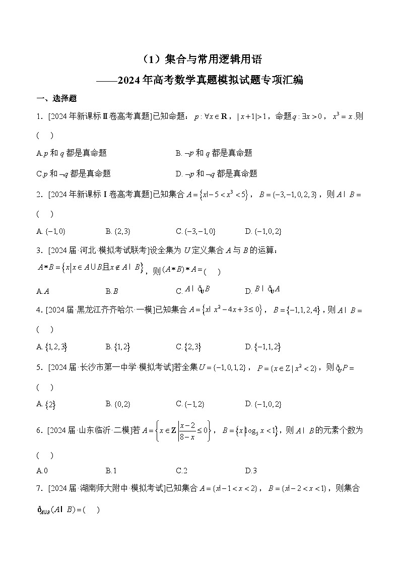 （1）集合与常用逻辑用语——2024年高考数学真题模拟试题专项汇编第1页