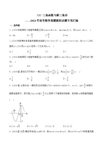 （3）三角函数与解三角形——2024年高考数学真题模拟试题专项汇编