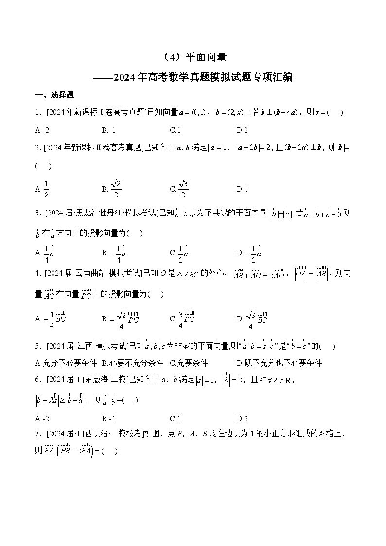 （4）平面向量——2024年高考数学真题模拟试题专项汇编第1页
