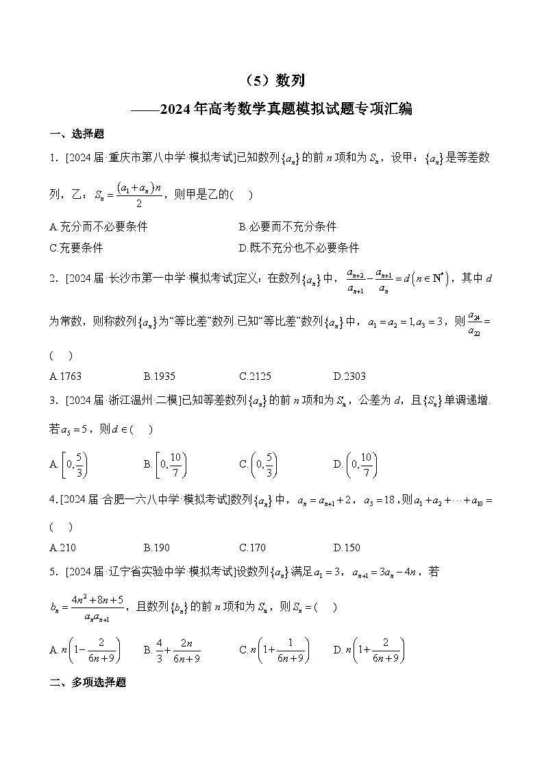（5）数列——2024年高考数学真题模拟试题专项汇编第1页
