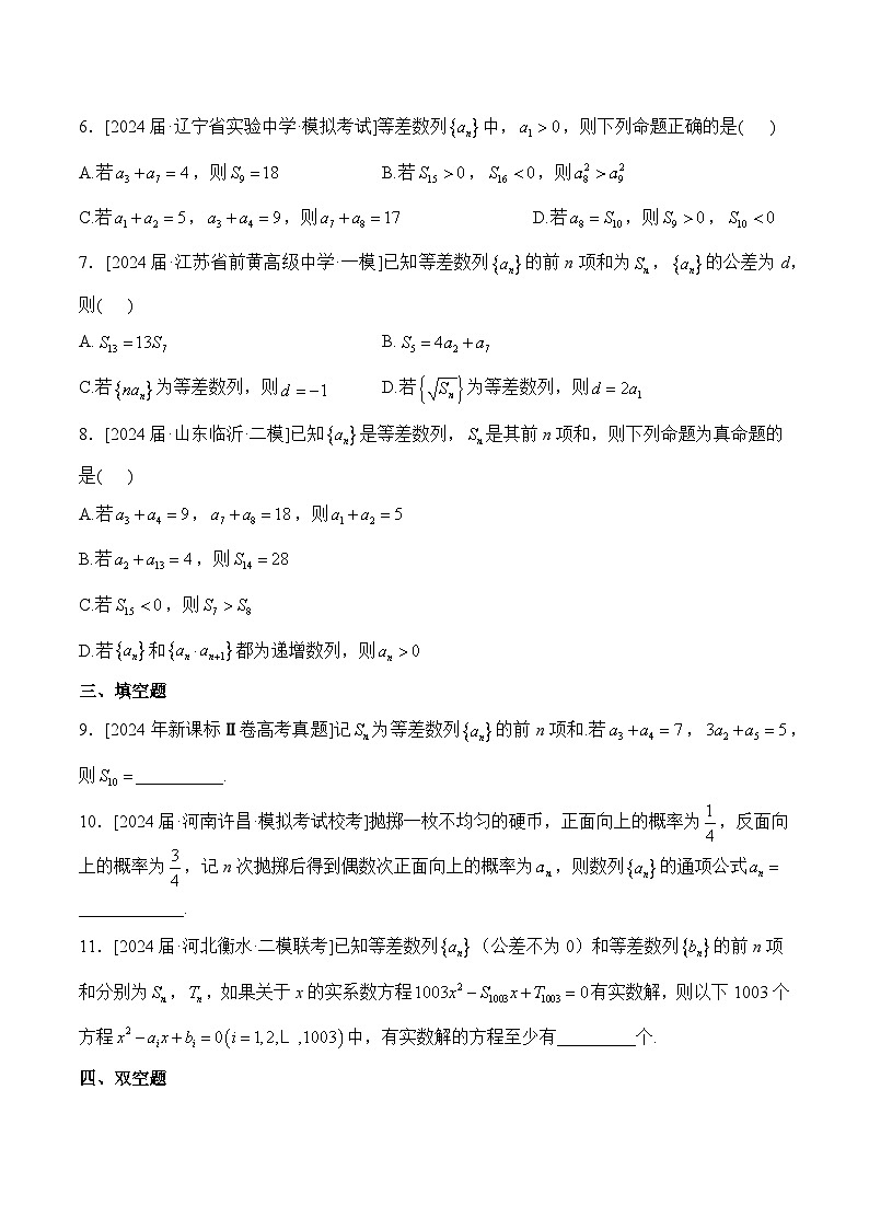 （5）数列——2024年高考数学真题模拟试题专项汇编第2页