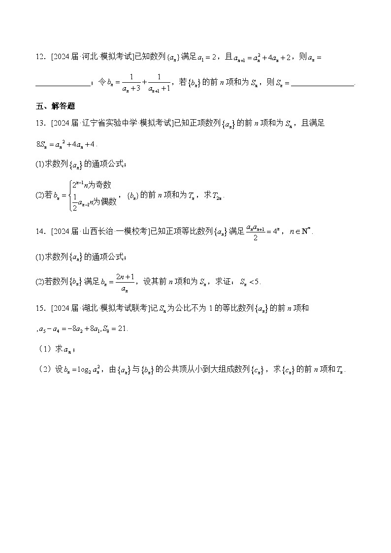 （5）数列——2024年高考数学真题模拟试题专项汇编第3页