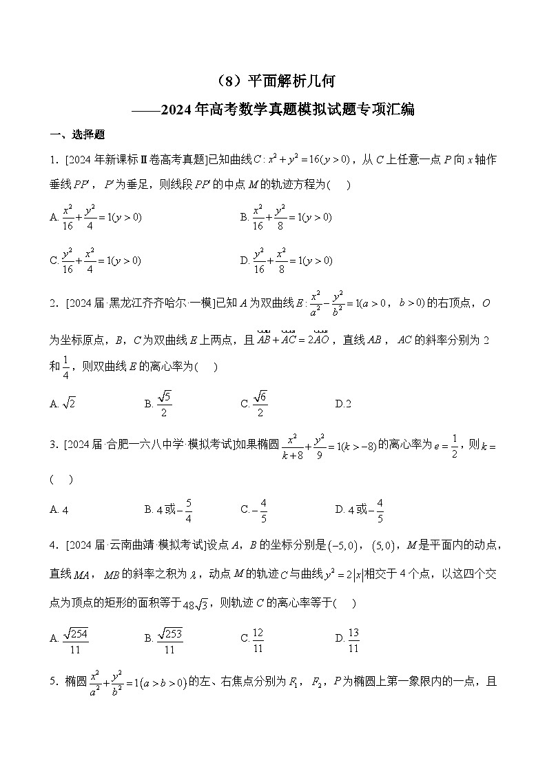 （8）平面解析几何——2024年高考数学真题模拟试题专项汇编第1页