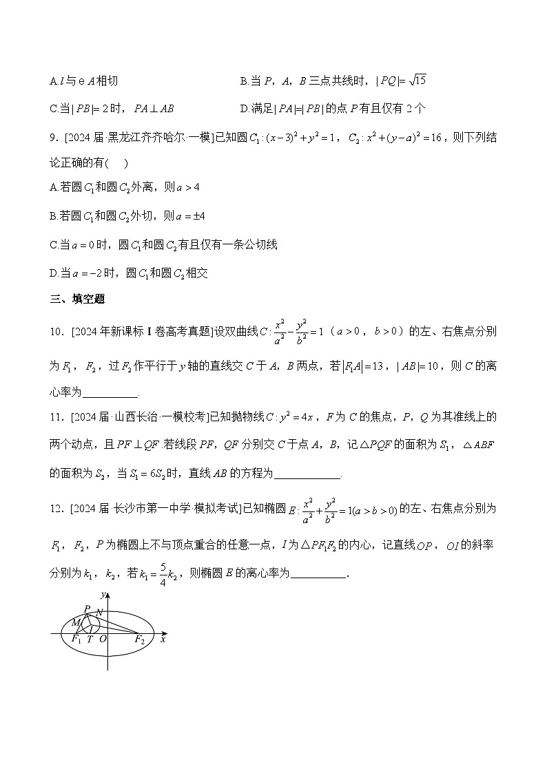 （8）平面解析几何——2024年高考数学真题模拟试题专项汇编第3页