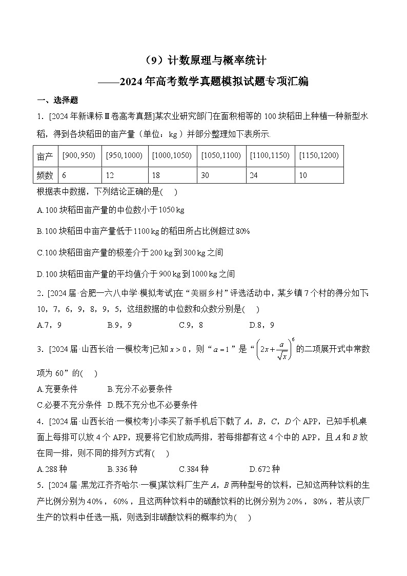 （9）计数原理与概率统计——2024年高考数学真题模拟试题专项汇编第1页