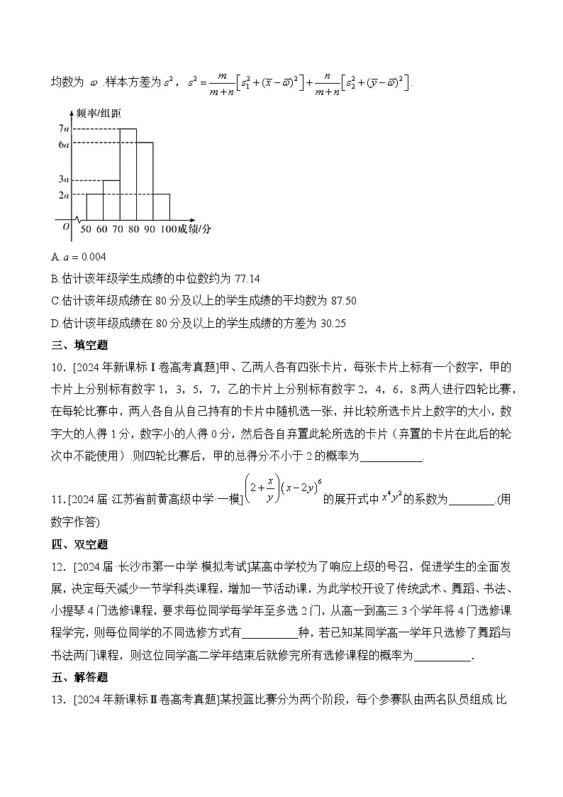 （9）计数原理与概率统计——2024年高考数学真题模拟试题专项汇编第3页