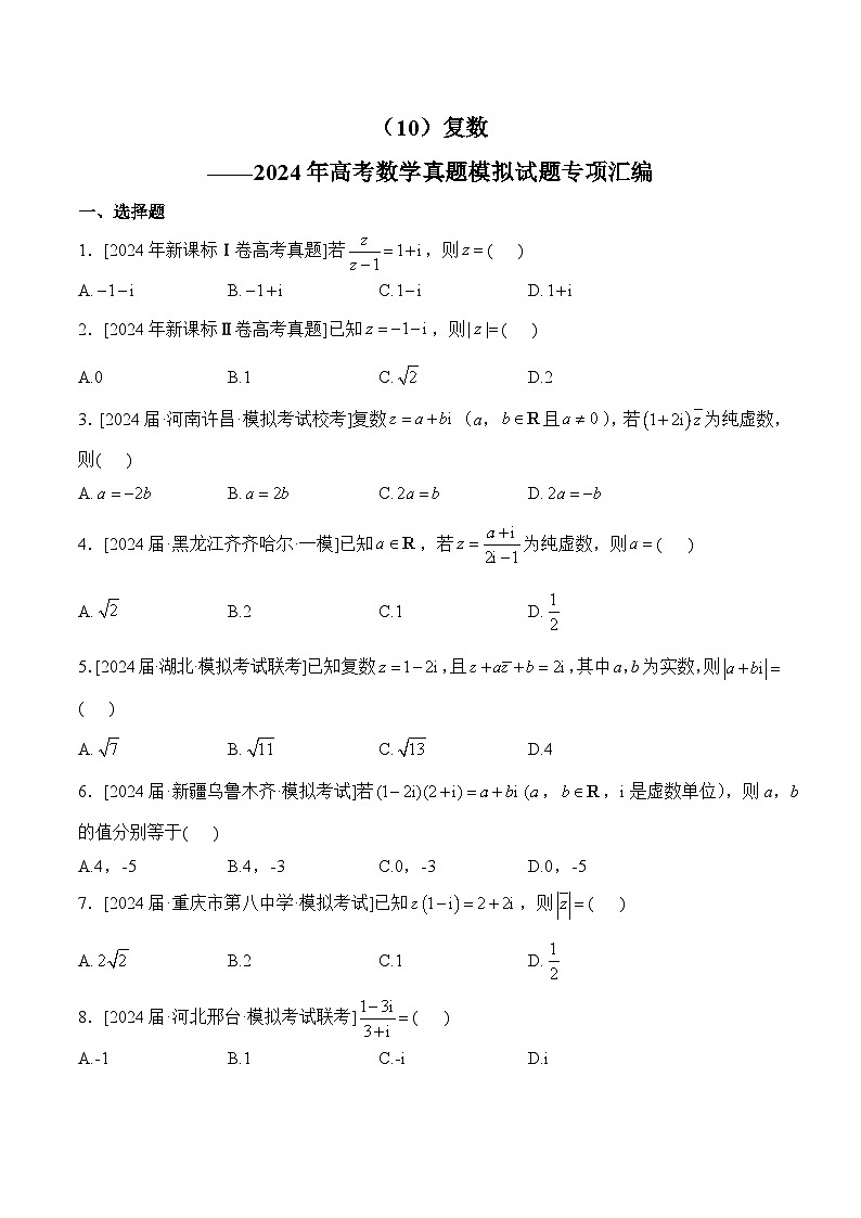 （10）复数——2024年高考数学真题模拟试题专项汇编第1页