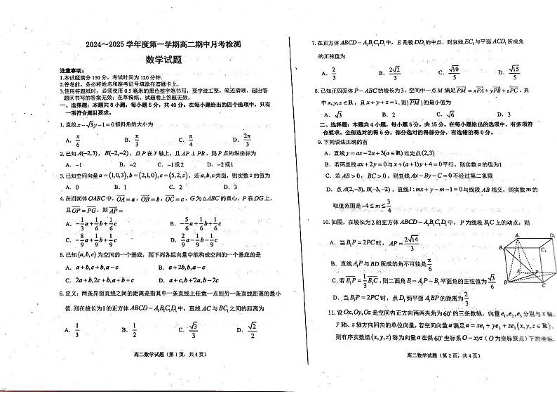 山东省烟台市招远市第二中学2024-2025学年高二上学期第一次月考（期中模拟）数学试题第1页