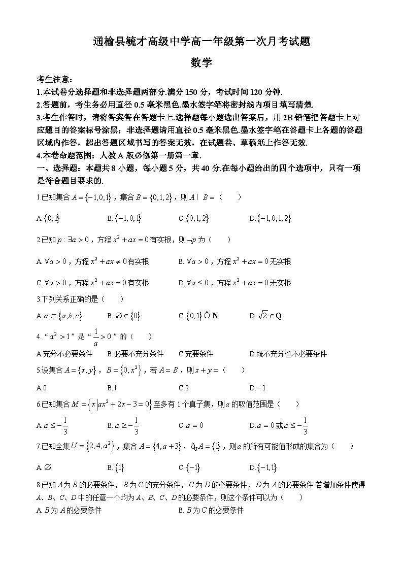 吉林省白城市通榆县毓才高级中学2024-2025学年高一上学期第一次月考数学试卷第1页