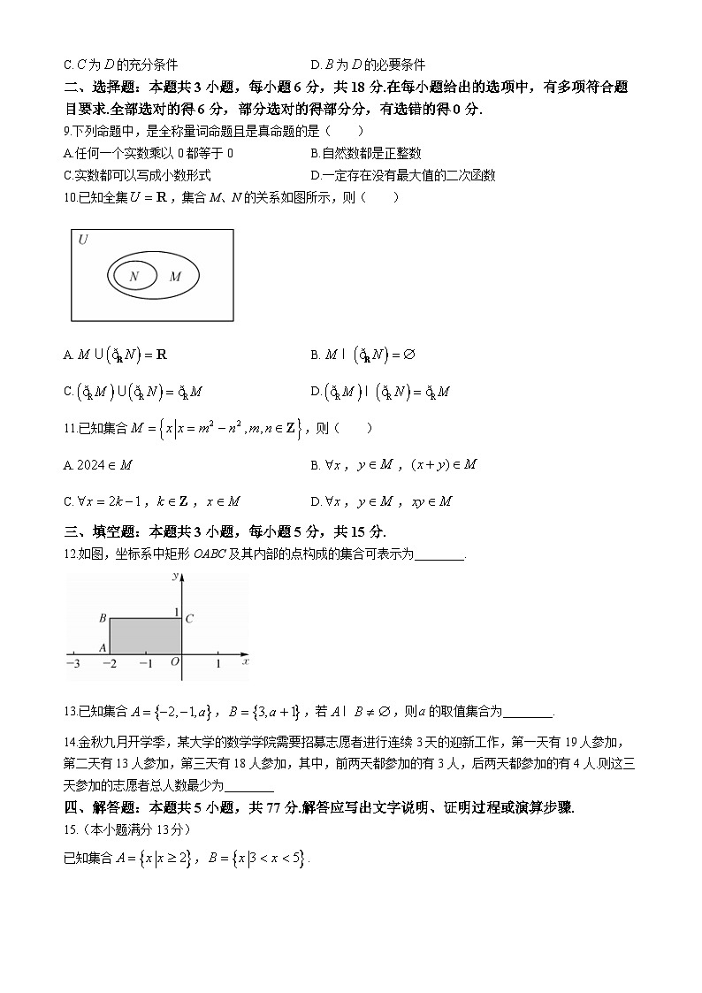 吉林省白城市通榆县毓才高级中学2024-2025学年高一上学期第一次月考数学试卷第2页