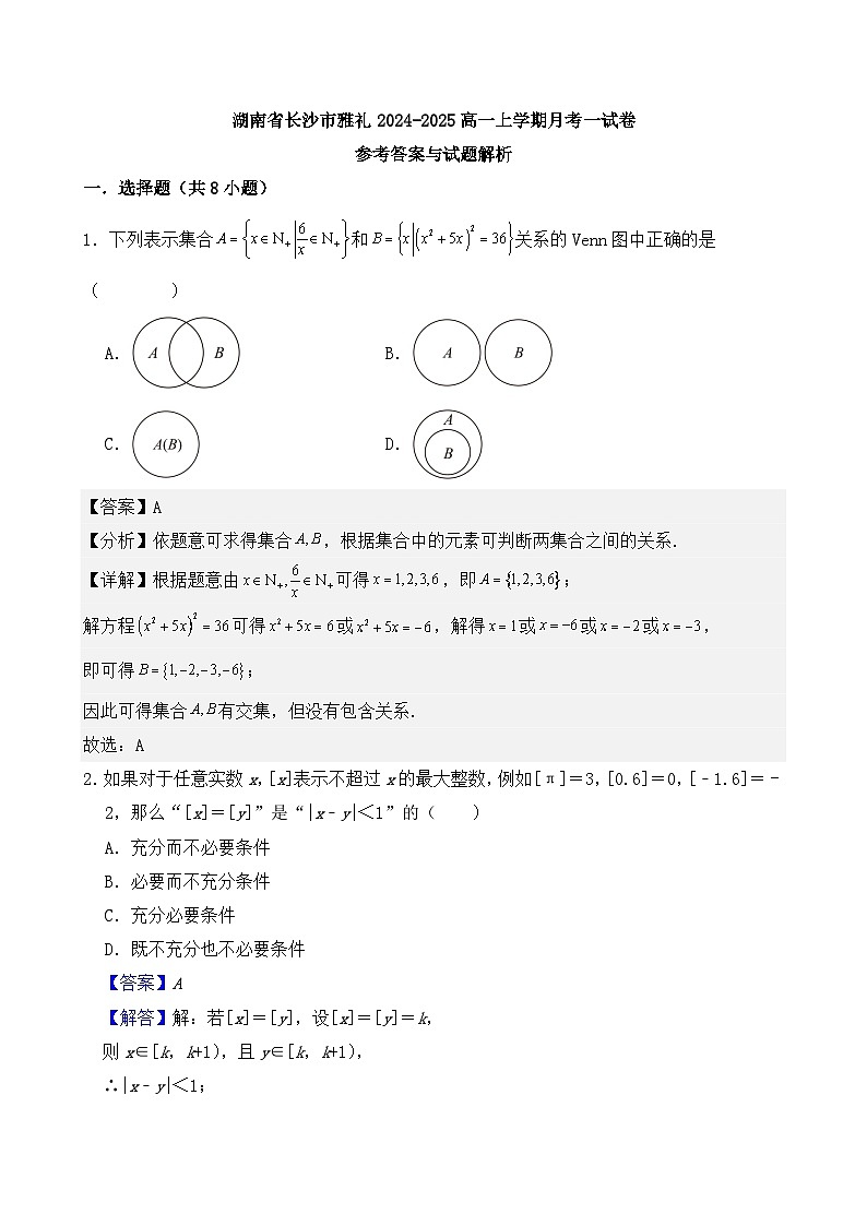 湖南省长沙市雅礼中学2024-2025学年高一上学期10月月考数学试题01