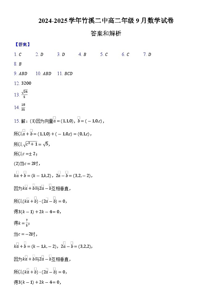 2024-2025学年竹溪二中高二年级9月数学试卷-纯答案用卷第1页
