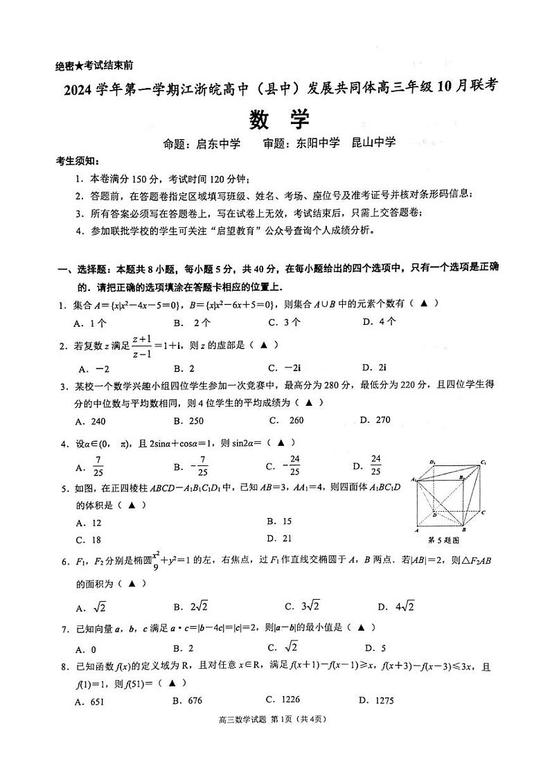 2024学年第一学期江浙皖高中发展共同体高三年级10月联考数学试题（原卷版+解析版）第1页