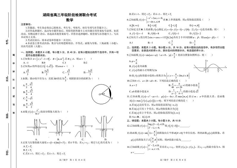 2025届湖南省高三上学期阶段检测联考数学试卷（原卷版+解析版）第1页