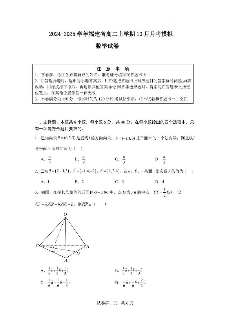 福建省2024-2025学年高二上学期10月月考模拟数学试卷（原卷版+解析版）第1页