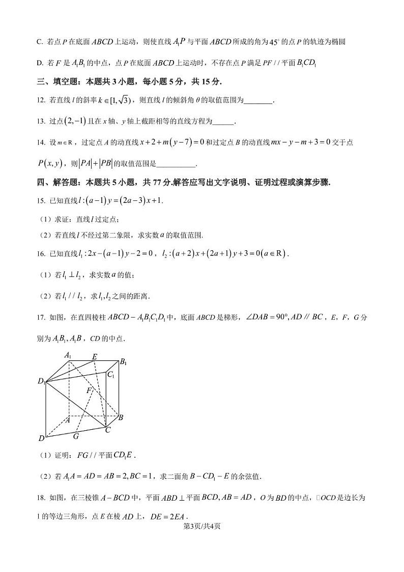 福州部分学校教学联盟2024年高二上学期10月适应性检测数学试卷（原卷版+解析版）第3页