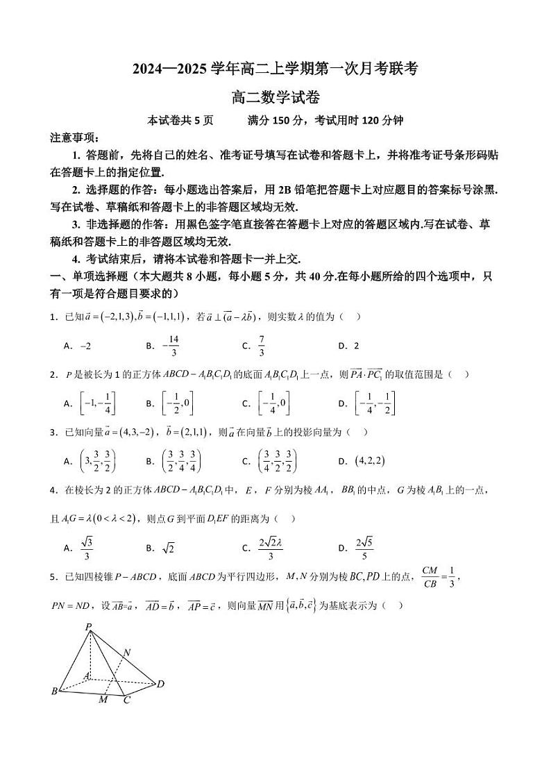 广东省部分学校2024—2025学年高二上学期第一次月考联考数学试卷（原卷版+解析版）第1页