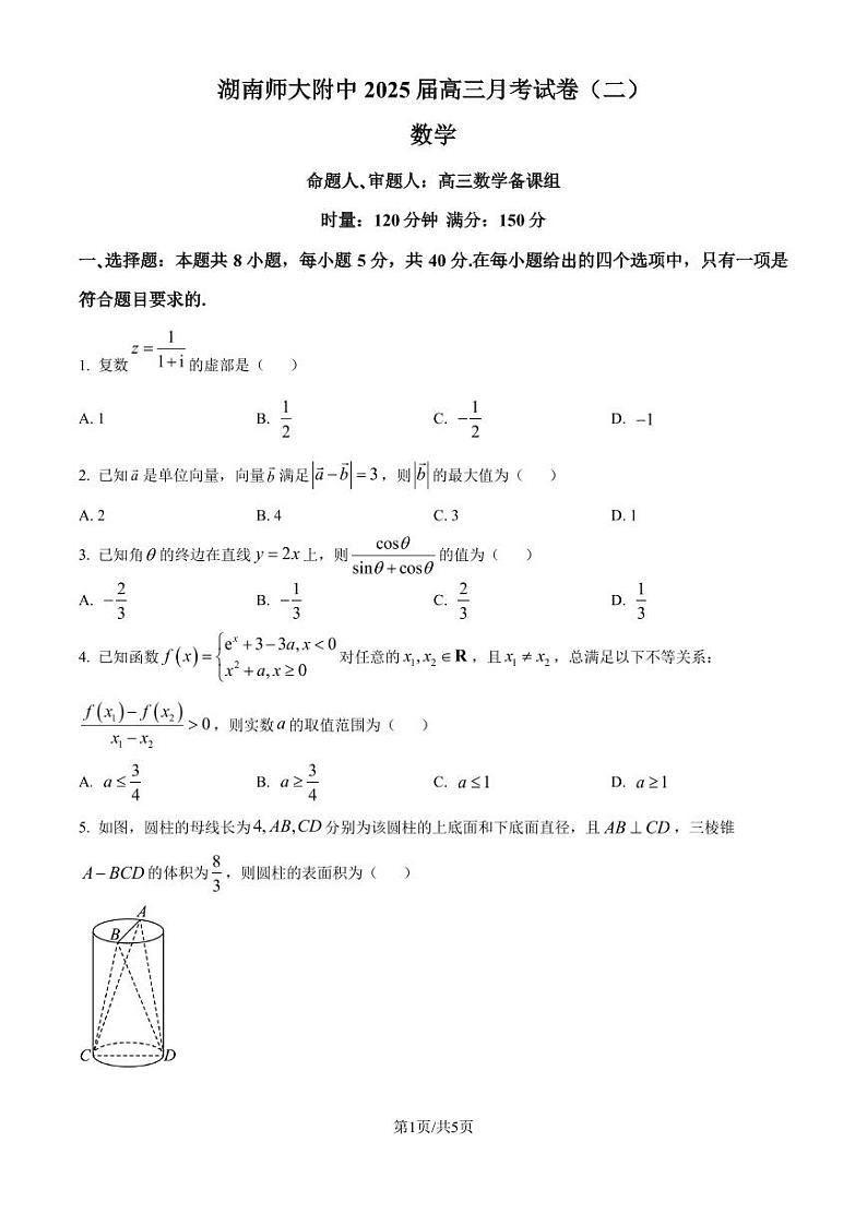 湖南师大附中2025届高三上学期月考（二）数学试卷（原卷版+解析版）第1页