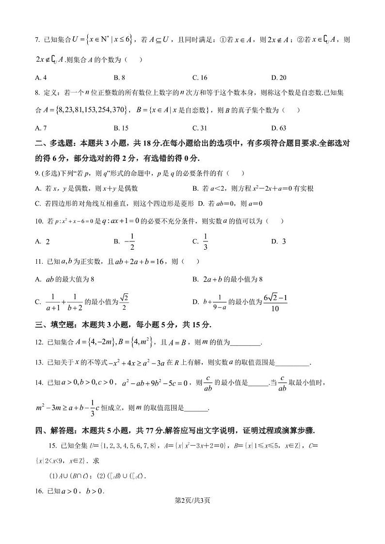 江苏南通市启东市第一中学等校2024-2025学年高一上学期第一次月考数学试题（原卷版+解析版）02