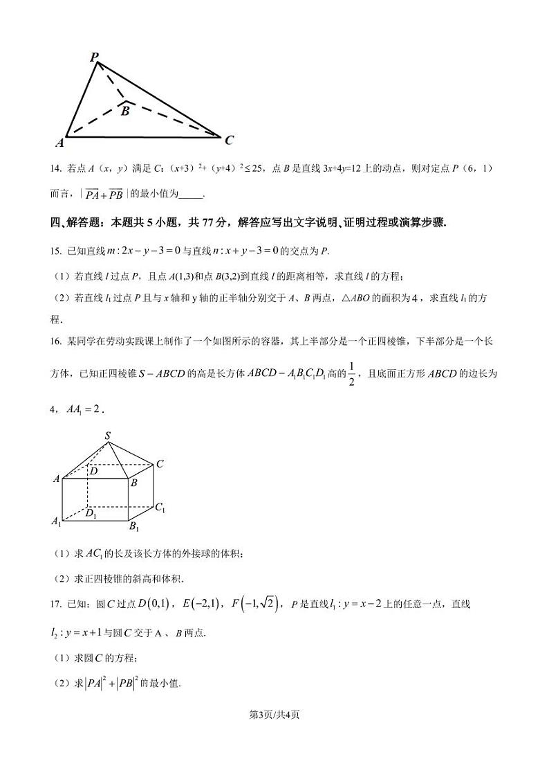 宁波镇海中学2024-2025学年高二上学期第一次月考数学试卷（原卷版+解析版）03