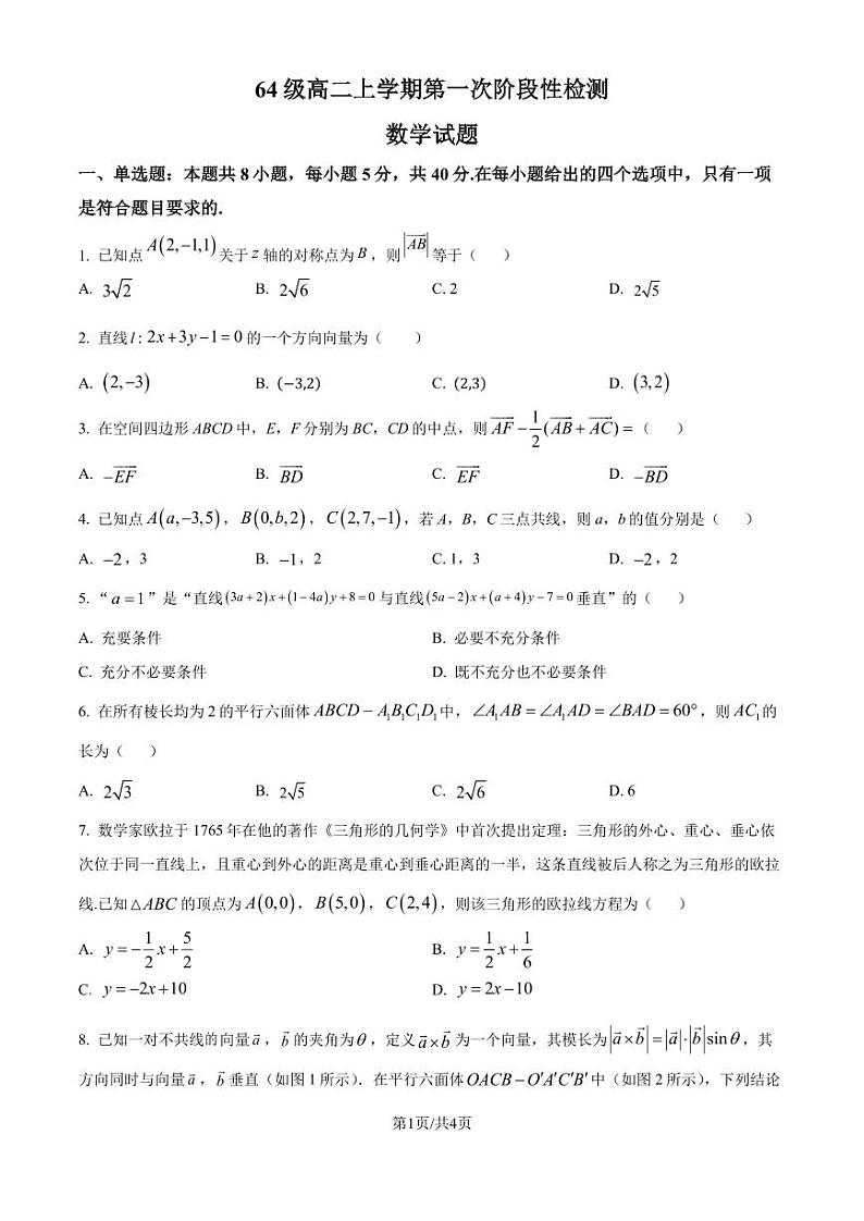 山东济南莱芜第一中学2024年高二上学期第一次阶段性测数学试题（原卷版+解析版）第1页