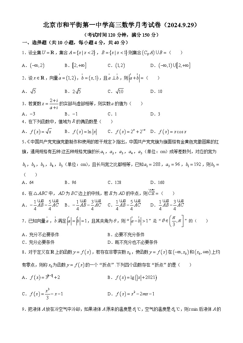 北京市和平街第一中学2024-2025学年高三上学期10月月考数学(无答案)第1页