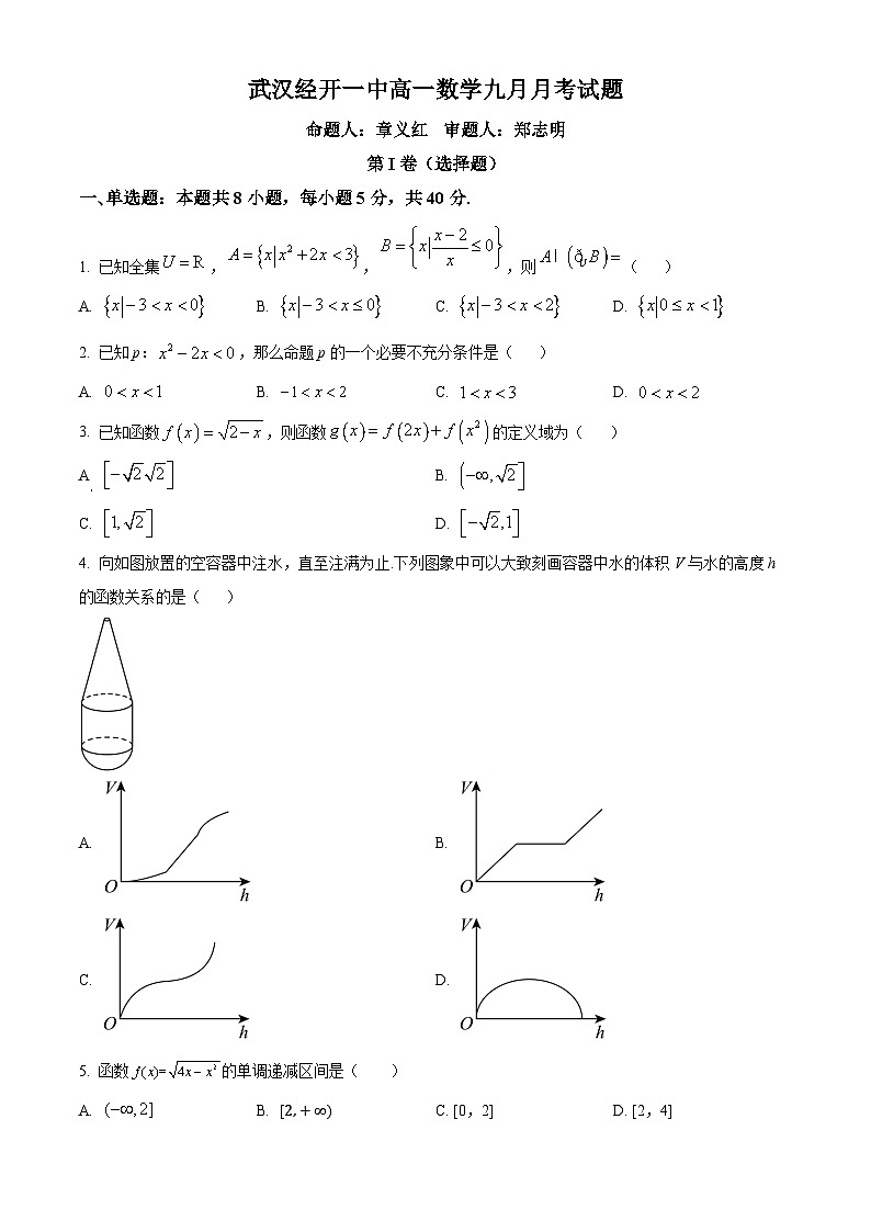 精品解析：湖北省武汉经济技术开发区第一中学2024-2025学年高一上学期9月月考数学试卷（原卷版）第1页