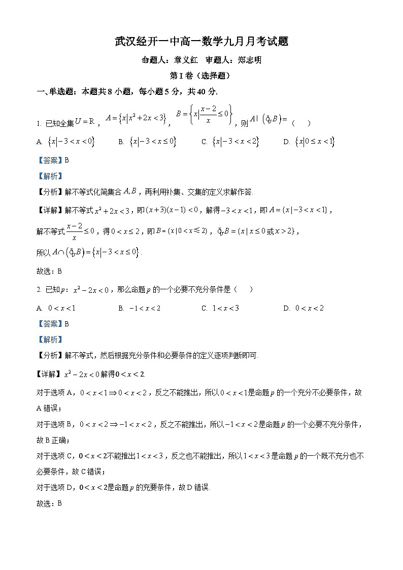 精品解析：湖北省武汉经济技术开发区第一中学2024-2025学年高一上学期9月月考数学试卷（解析版）第1页