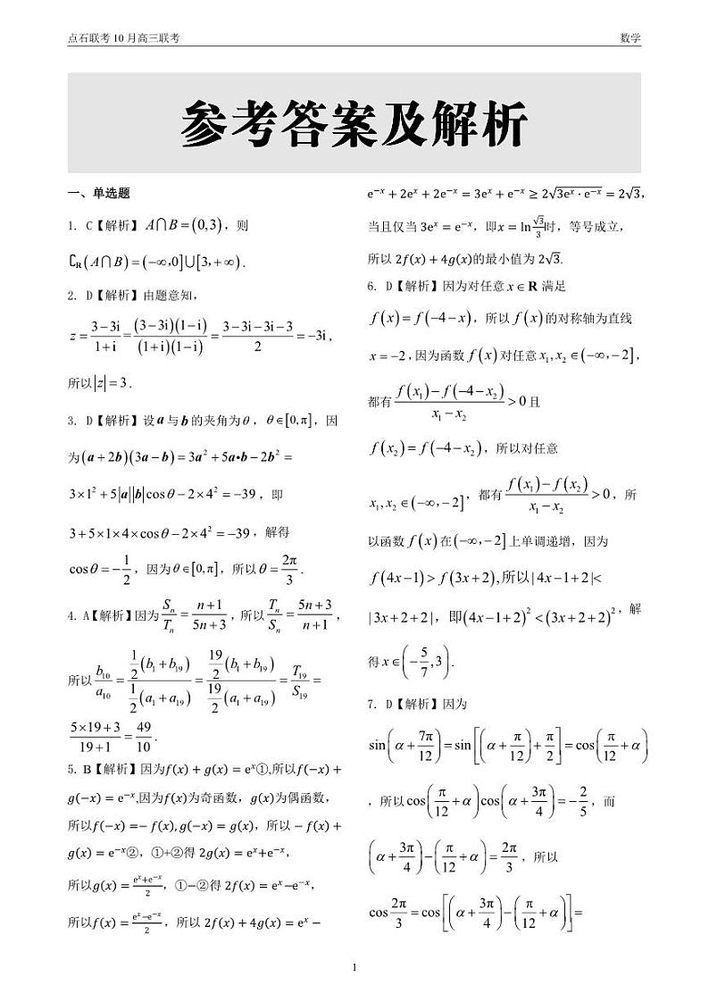 点石联考 高三10月联考 数学 答案第1页