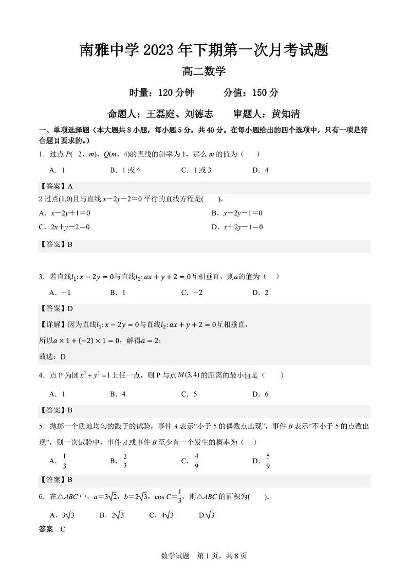 南雅中学2023-2024学年度高二第一学期第一次月考数学试卷答案第1页