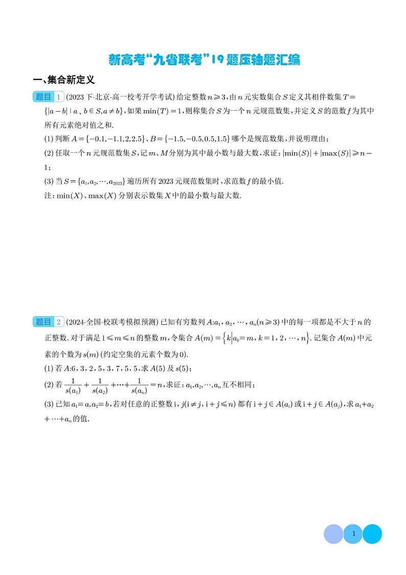 2024年新高考二轮培优复习练习 “九省联考”19题压轴题汇编（学生版+解析版）01
