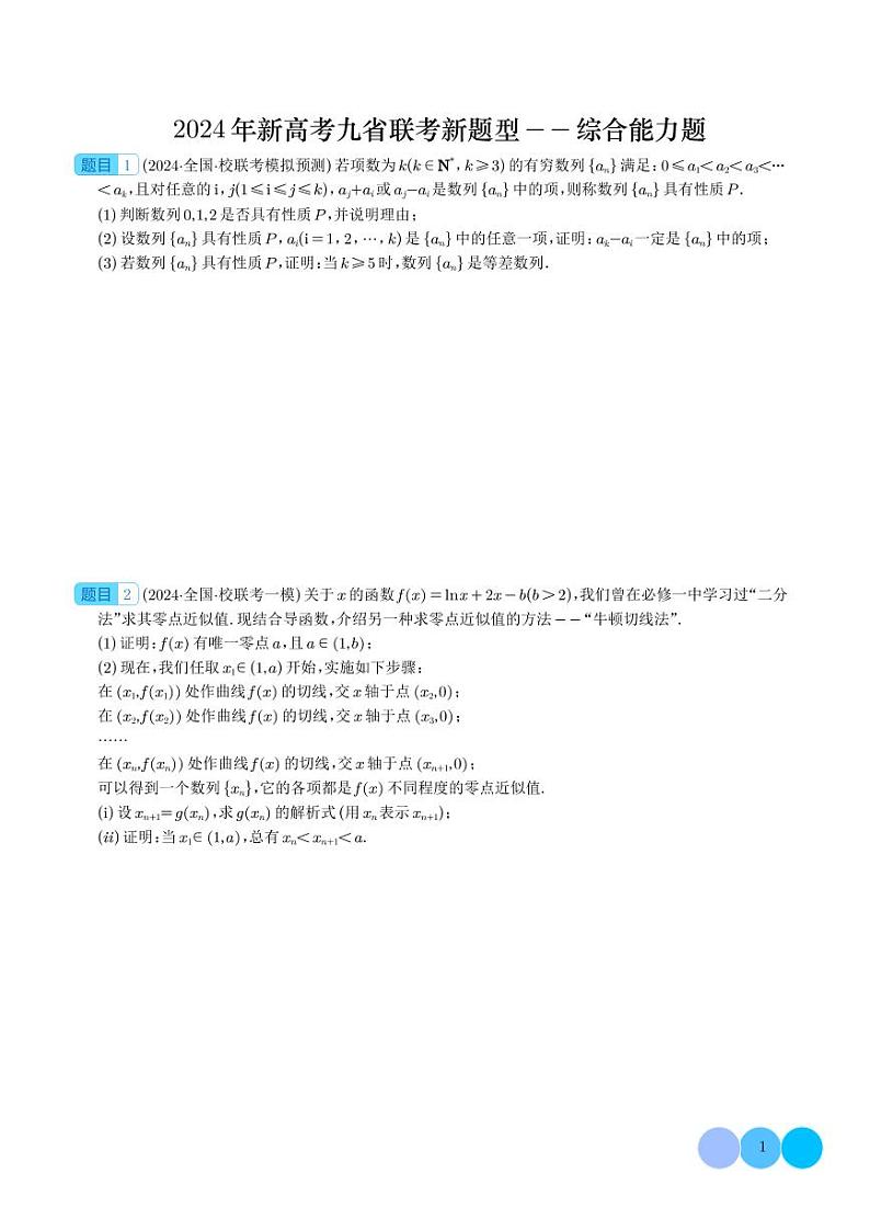 2024年新高考二轮培优复习练习 九省联考新题型—综合能力题（学生版+解析版）第1页