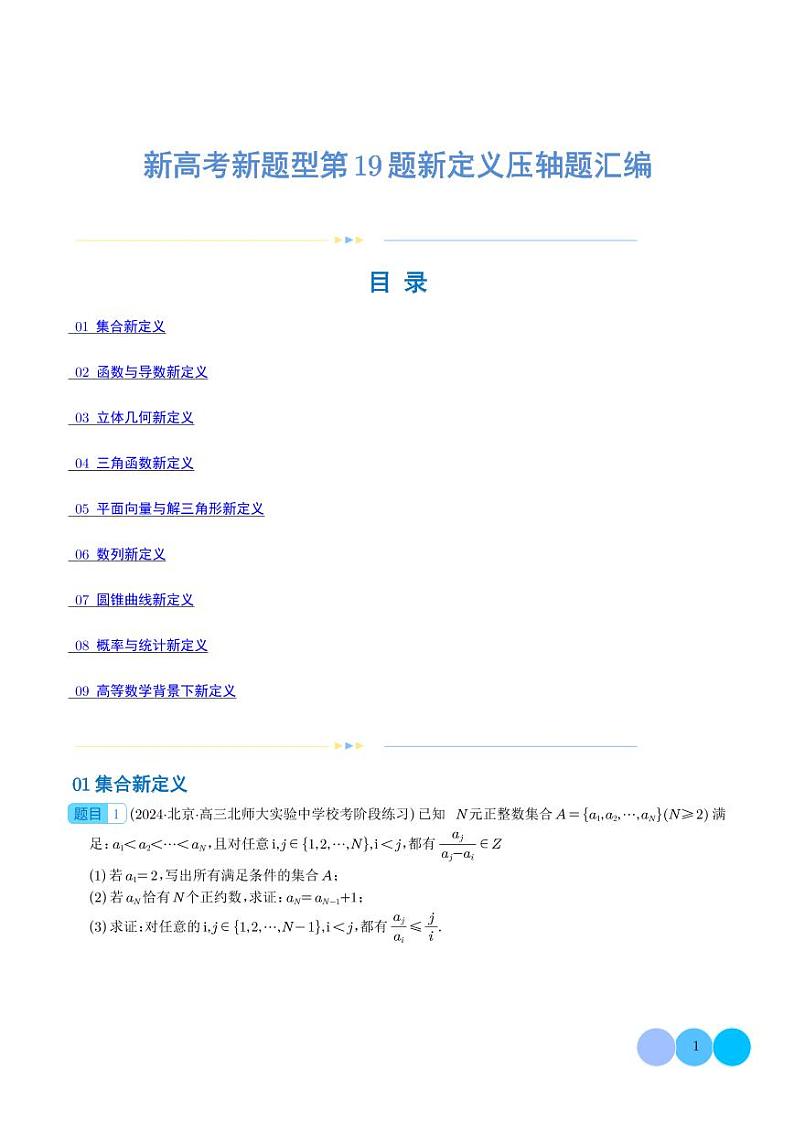 2024年新高考二轮培优复习练习 新题型第19题新定义压轴题汇编（学生版+解析版）01