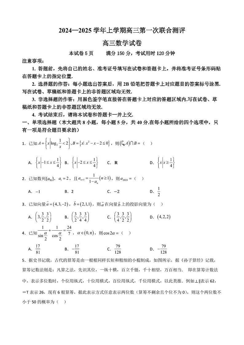 河北省五校2024—2025学年上学期高三第一次联合测评（原卷版+解析版）第1页