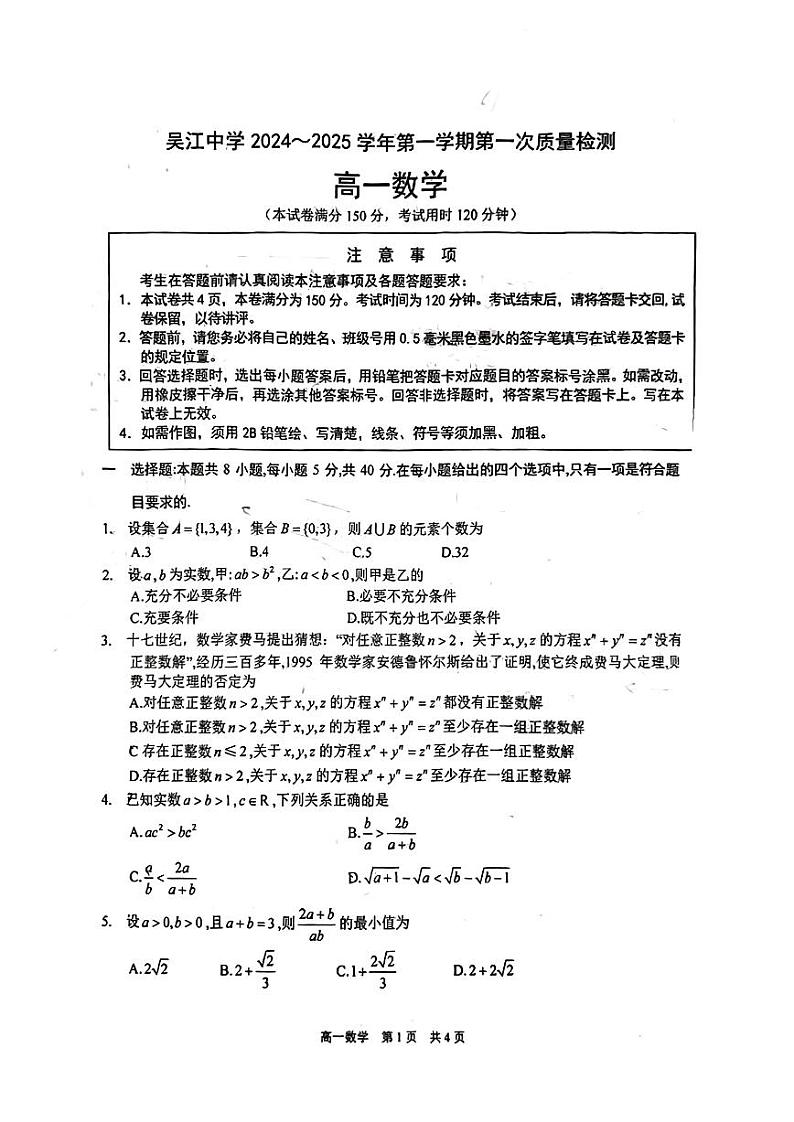 江苏省苏州市吴江中学2024-2025学年高一上学期第一次质量检测（10月）数学试卷第1页