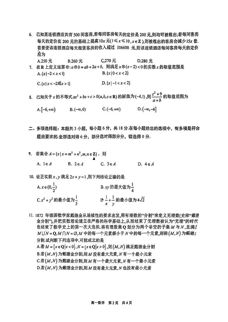 江苏省苏州市吴江中学2024-2025学年高一上学期第一次质量检测（10月）数学试卷第2页