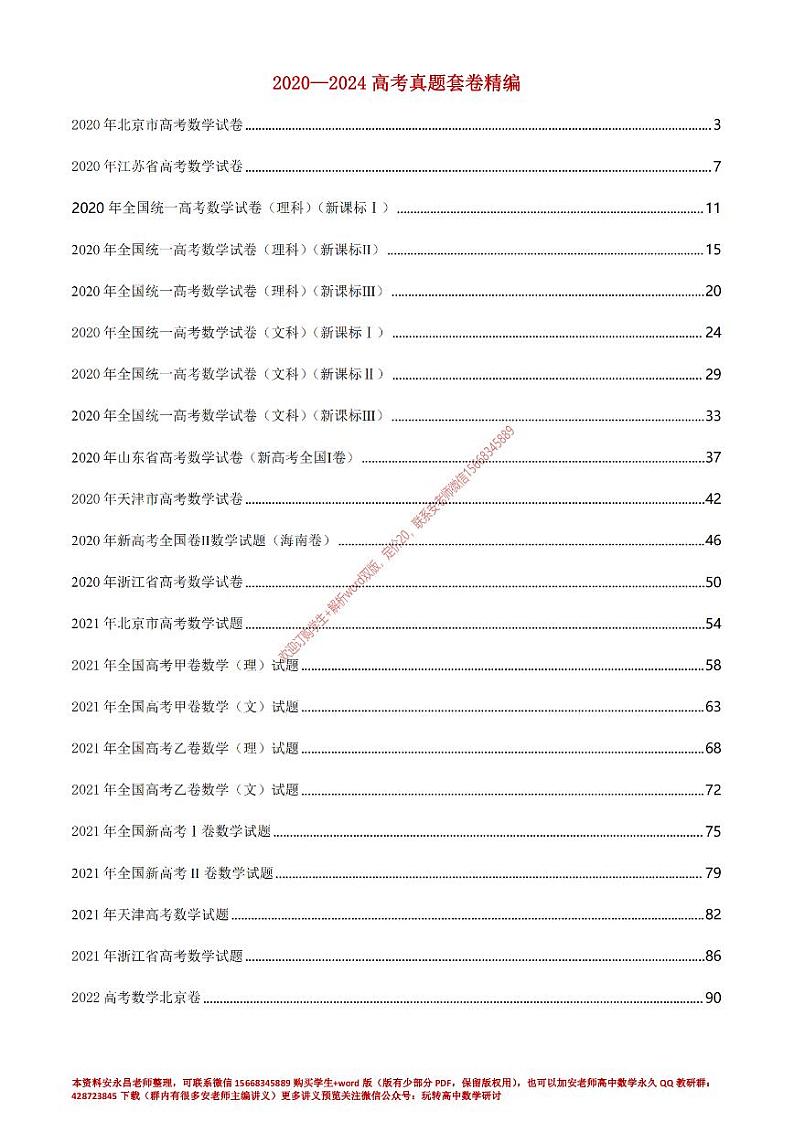2020—2024高考数学真题套卷精编第1页