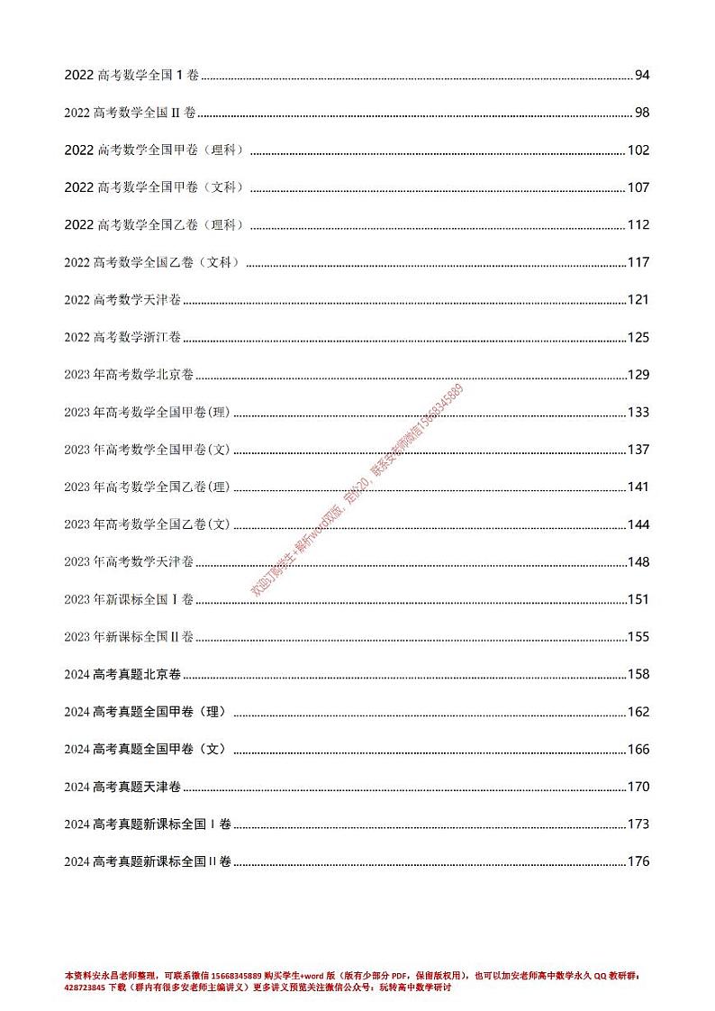 2020—2024高考数学真题套卷精编第2页
