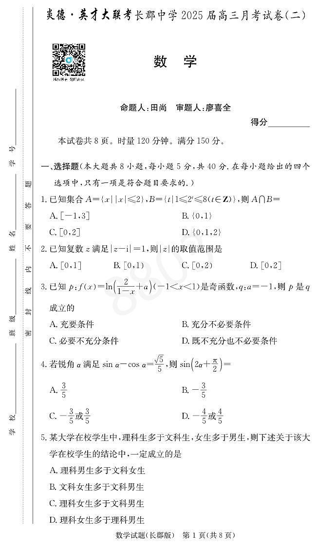 2024长郡中学高三第二次月考数学试卷第1页